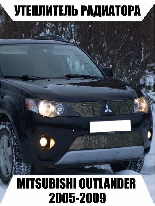 Утеплитель MITSUBISHI OUTLANDER 2005-2009