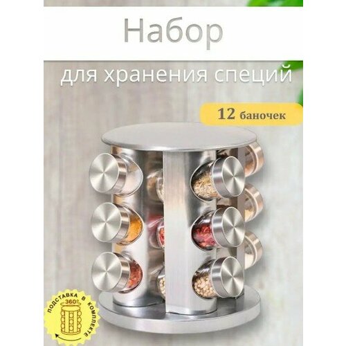Набор для хранения специй и приправ, баночки для специй на подставке органайзер для приправ, 12 баночек