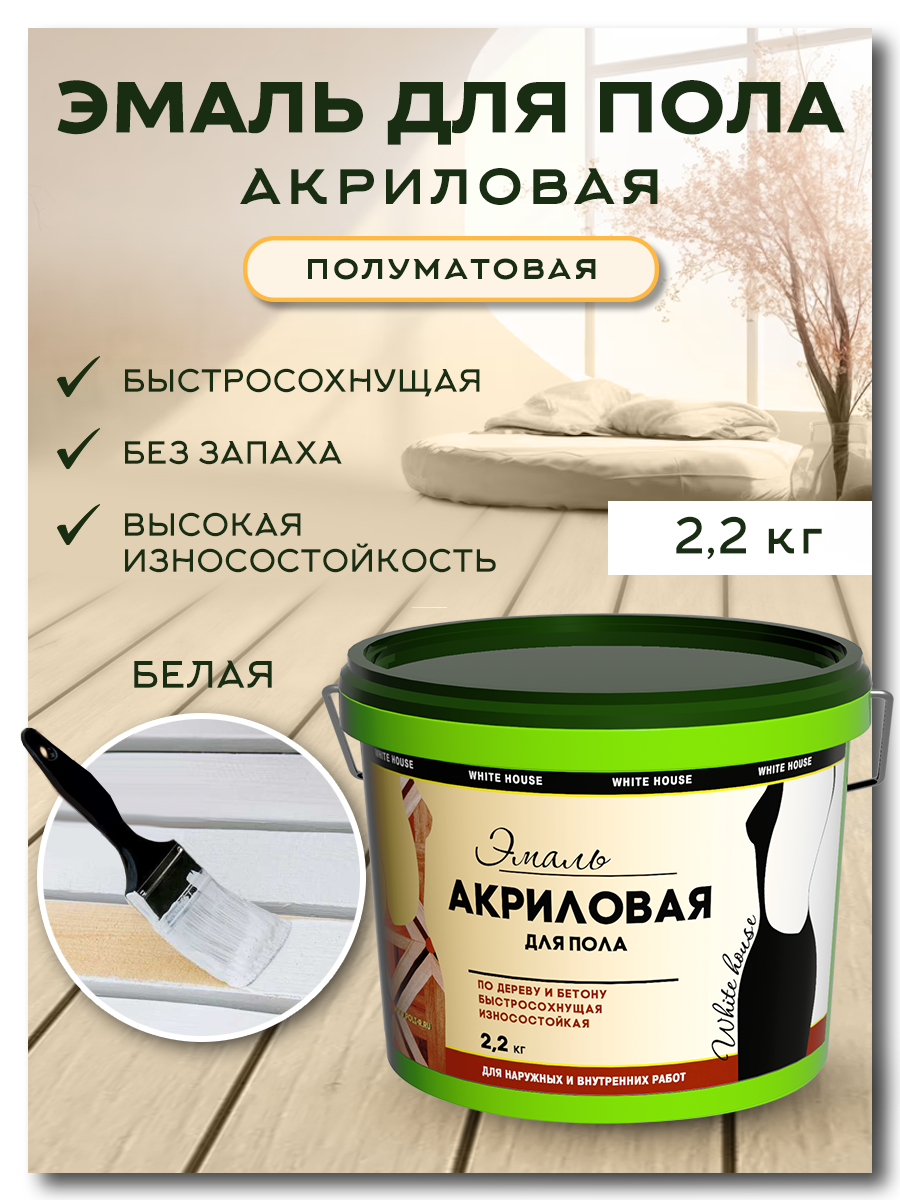 Эмаль-краска для пола White House без запаха, акриловая, полуматовая белая (База А) 2,2 кг