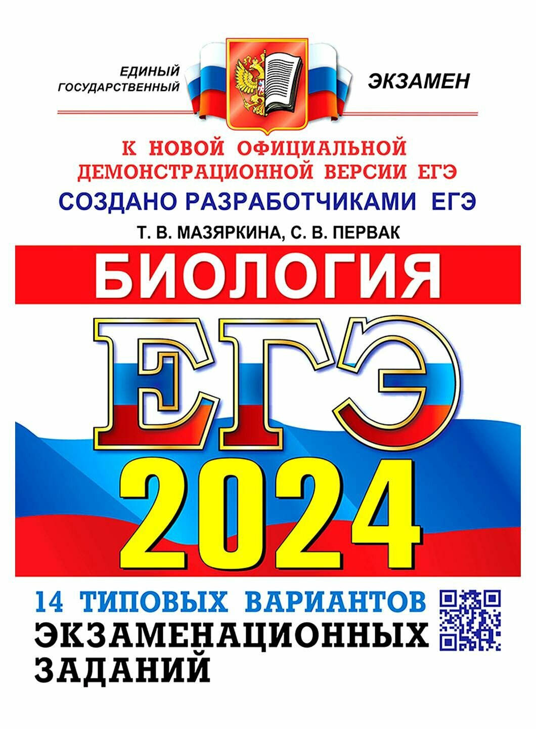 ЕГЭ 2024 ОФЦ Биология ТВЭЗ 14 вариантов - фото №1