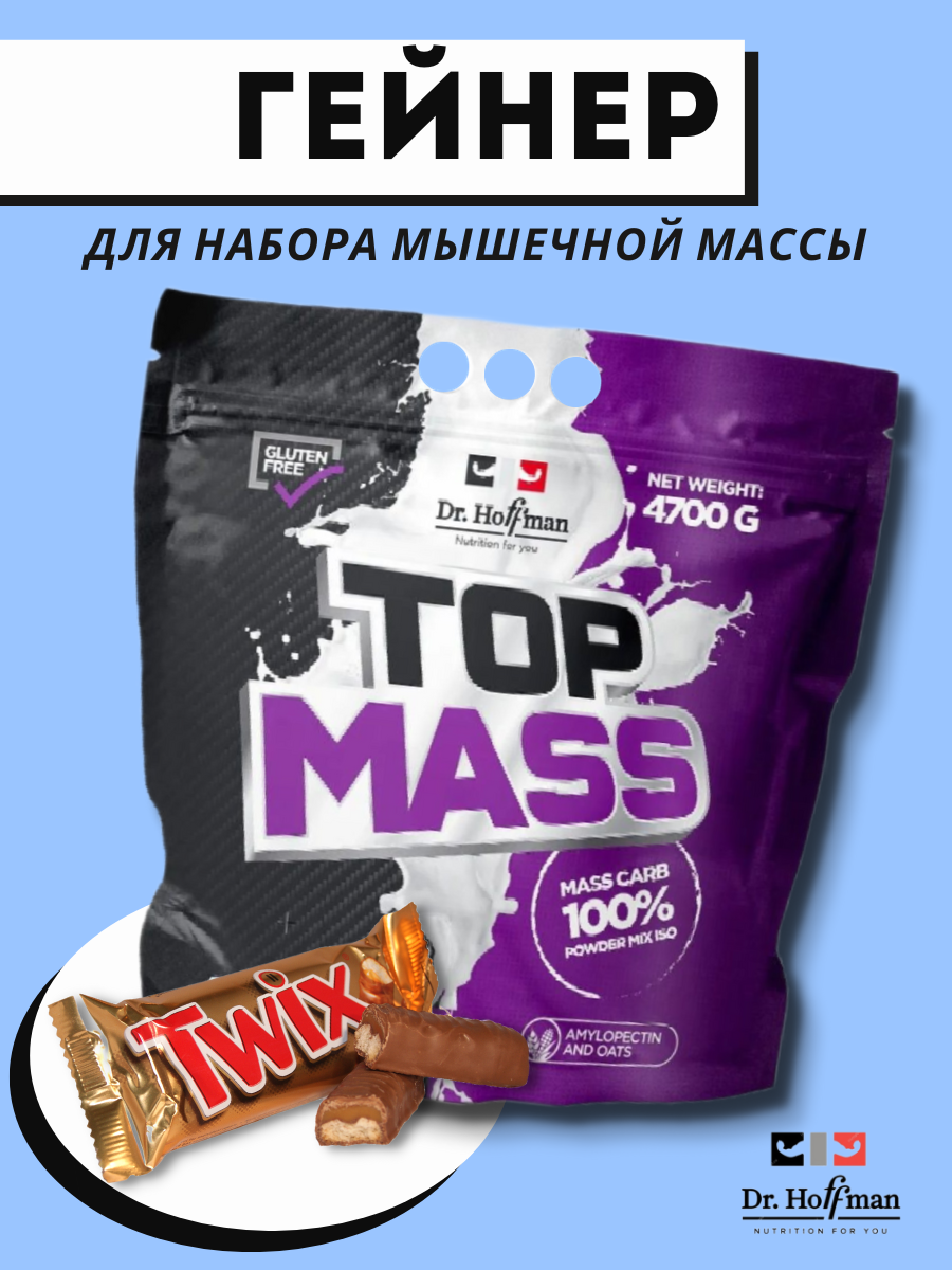 Dr. Hoffman Гейнер Top Mass 4700 г (батончик твикс)