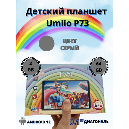 Планшет детский Umiio P 73 264 81 дюйм Android 12 серый 747000₽