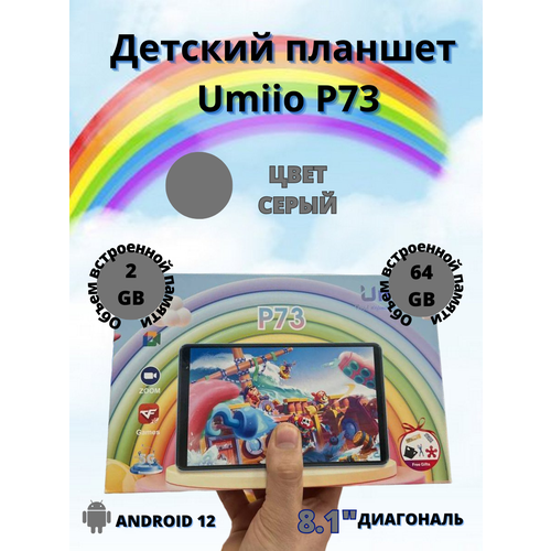 Планшет детский Umiio P 73 2/64 8.1 дюйм Android 12 серый