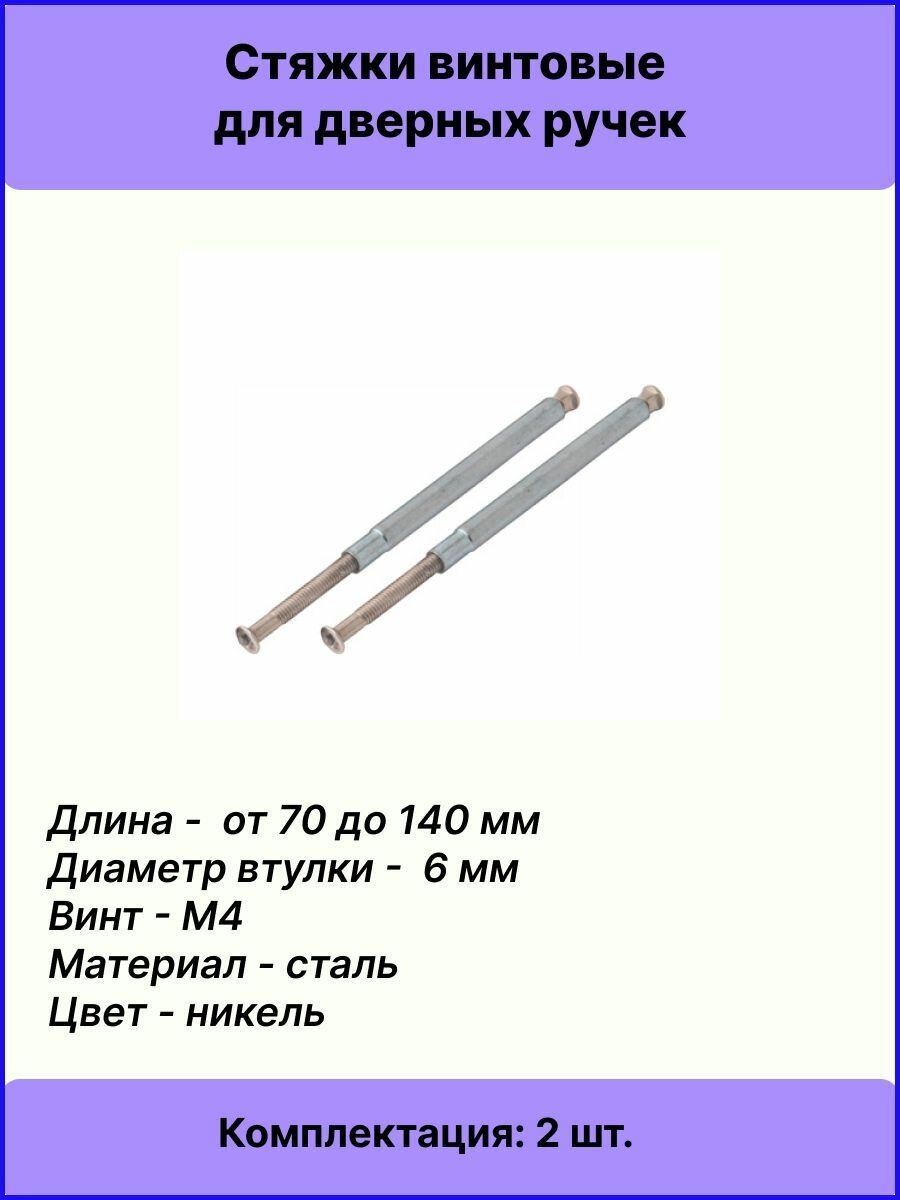 Стяжки винтовые SCR-M4-12(60)80-NI 2 шт