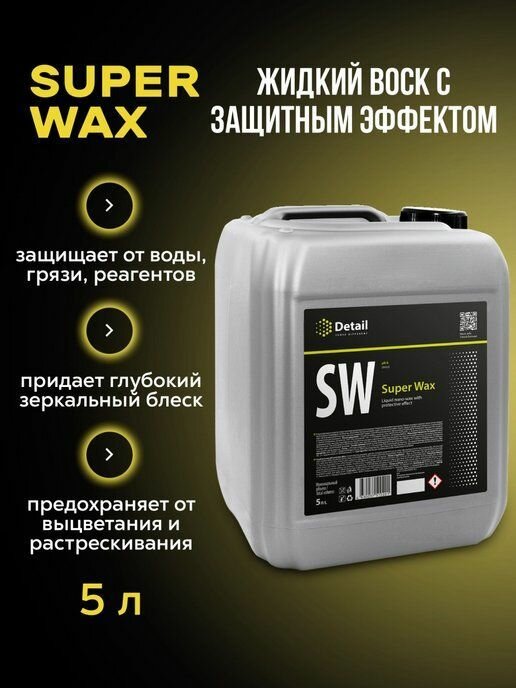 Жидкий воск SW "Super Wax" 5 л, Detail