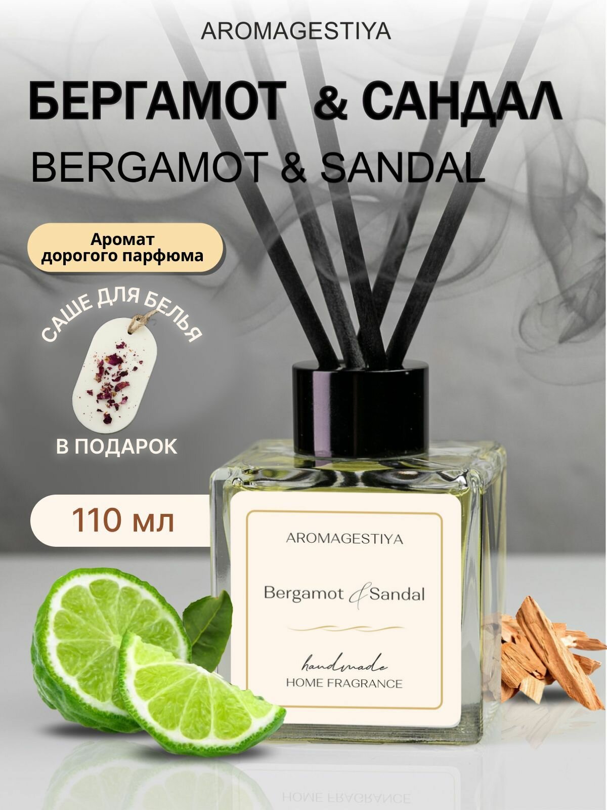 Ароматизатор для дома Aromagestiya / Бергамот & Сандал 100 мл / Ароматический диффузор с палочками