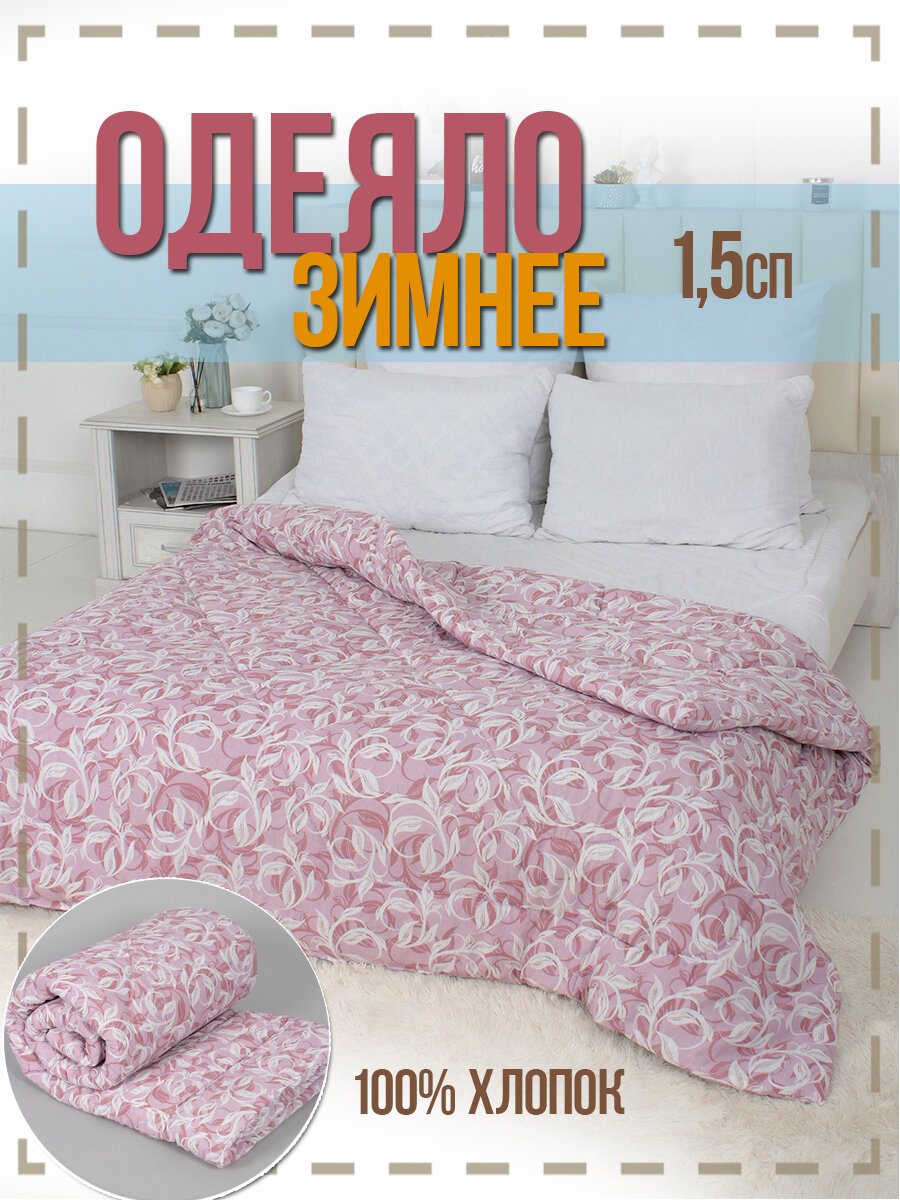 Одеяло зимнее ватное 1.5 спальное розовое в бязи 100% хлопок - фотография № 1