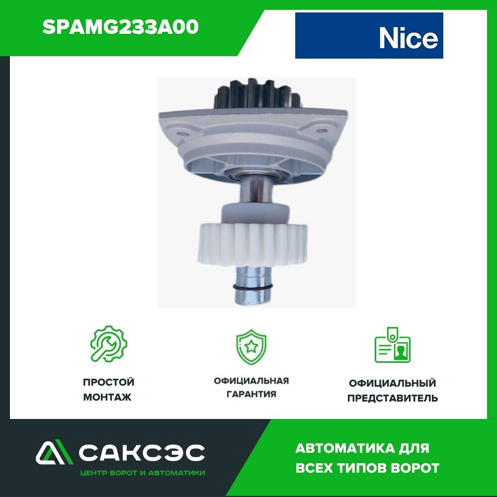 Выходной вал в комплекте Nice SPAMG233A00 для привода ROX600