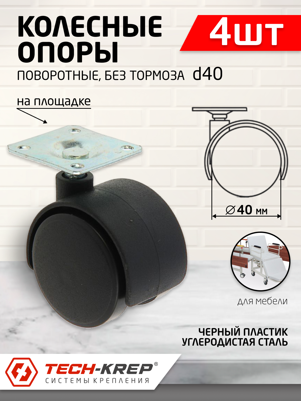 фото Колесо меб. поворот. пластик, черн, площадка, D40, б/т (4шт) - пакет Tech-Krep