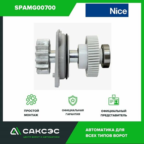 Вал выходной Nice SPAMG00700 в сборе RB350, RB400KCE, RD400KCE, RB250HS