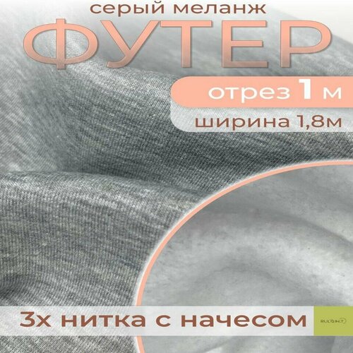 Футер 3х нитка начес отрез серый меланж 1м