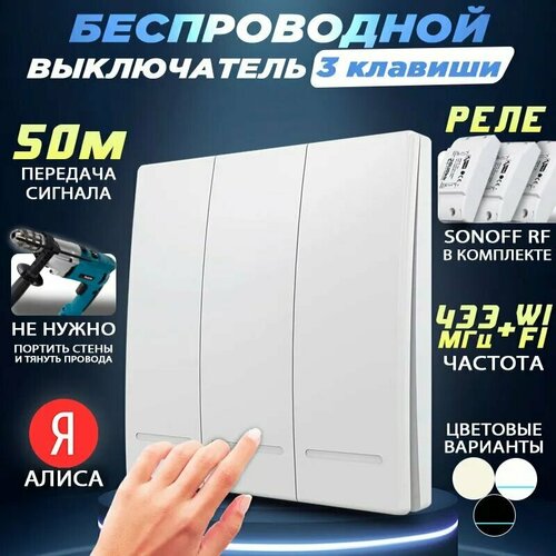 Беспроводной выключатель трехклавишный, с тремя WiFi реле Sonoff RF