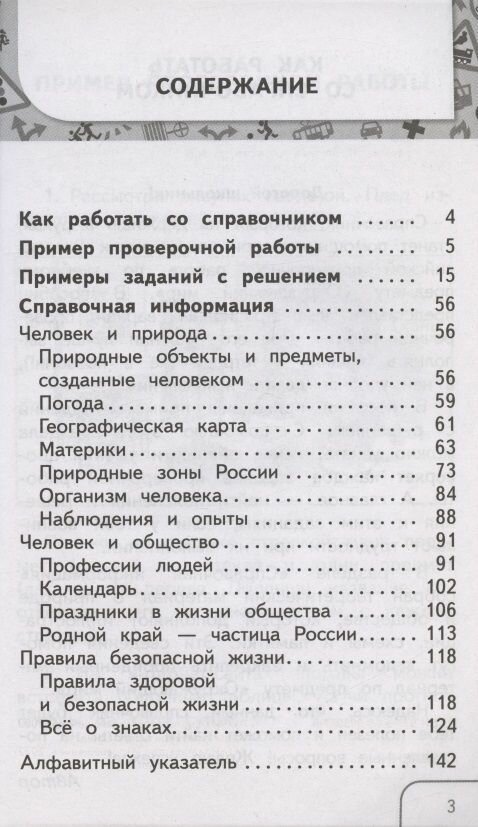 Окружающий мир. 3-4 классы. Справочник. Готовимся к ВПР - фото №7