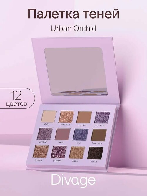 Divage Палетка теней для век 12 цветов Urban Orchid