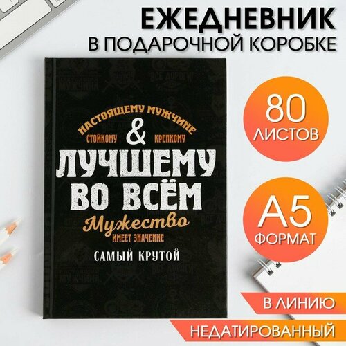 Ежедневник в подарочной коробке «Лучшему во всем ореховый набор лучшему во всем