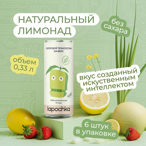 Натуральный лимонад без сахара LAPOCHKA x техпросвет (Дыня + Клубника + Лимон) 6x0,33л