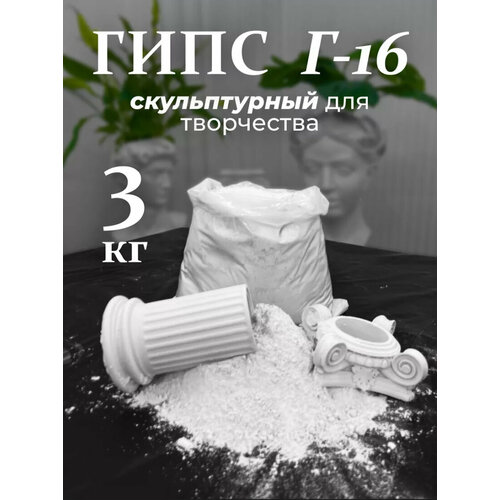 Гипс Г16/Скульптор 3Кг гипс скульптурный 2 кг синий