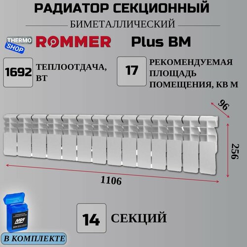 Радиатор секционный биметаллический Plus BM 200 14 секций параметры 256х1106х96 боковое подключение Сантехническая нить 20 м