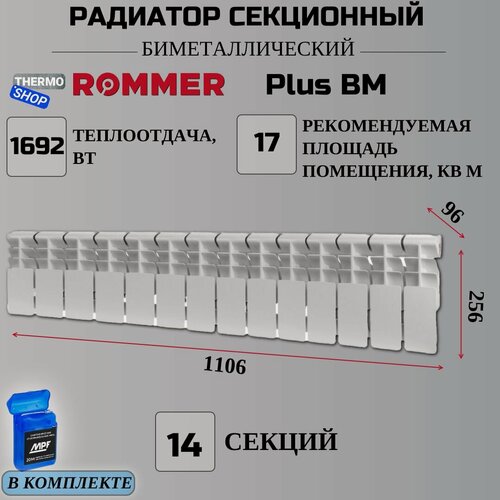 Изображение товара Радиатор секционный биметаллический Plus BM 200 14 секций параметры 256х1106х96 боковое подключение Сантехническая нить 20 м
