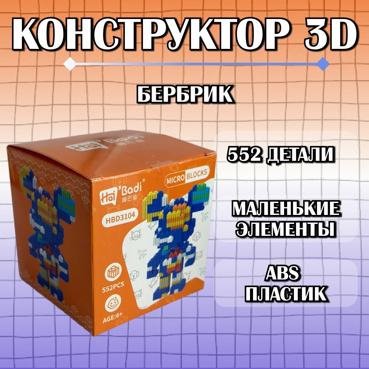 Конструктор пластиковый детский 3D Бербрик / из миниблоков