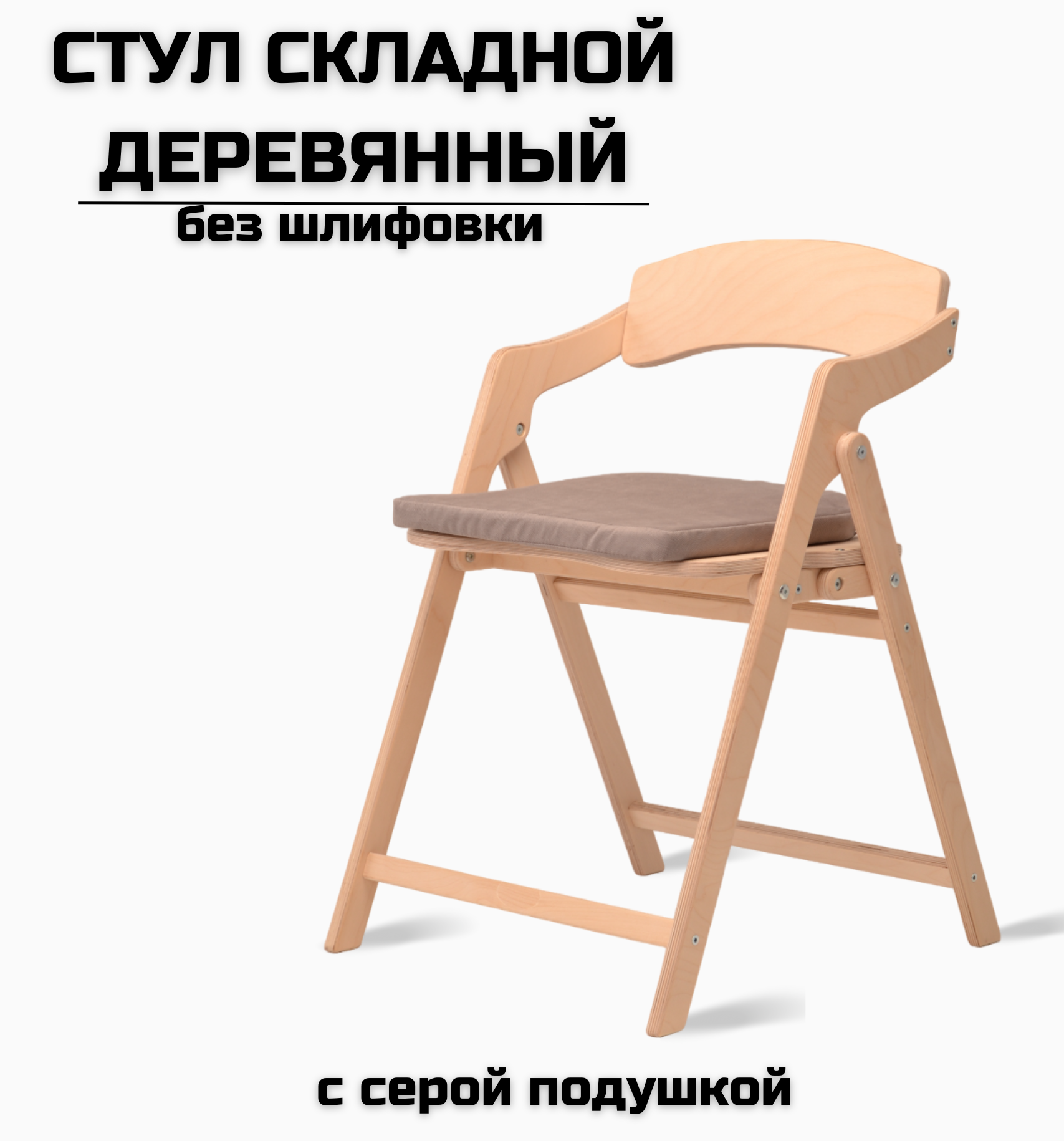 Стул складной деревянный для дома и дачи "Лари", натуральный без шлифовки c серой подушкой