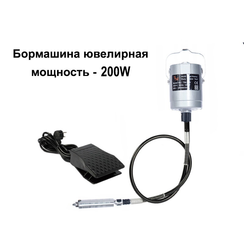 Бормашина ювелирная ТМ1- мощность 200W, шлифовальная, гравировальная машинка, инструмент для ювелирного ремонта, мини дрель, шлифовка полировка металла