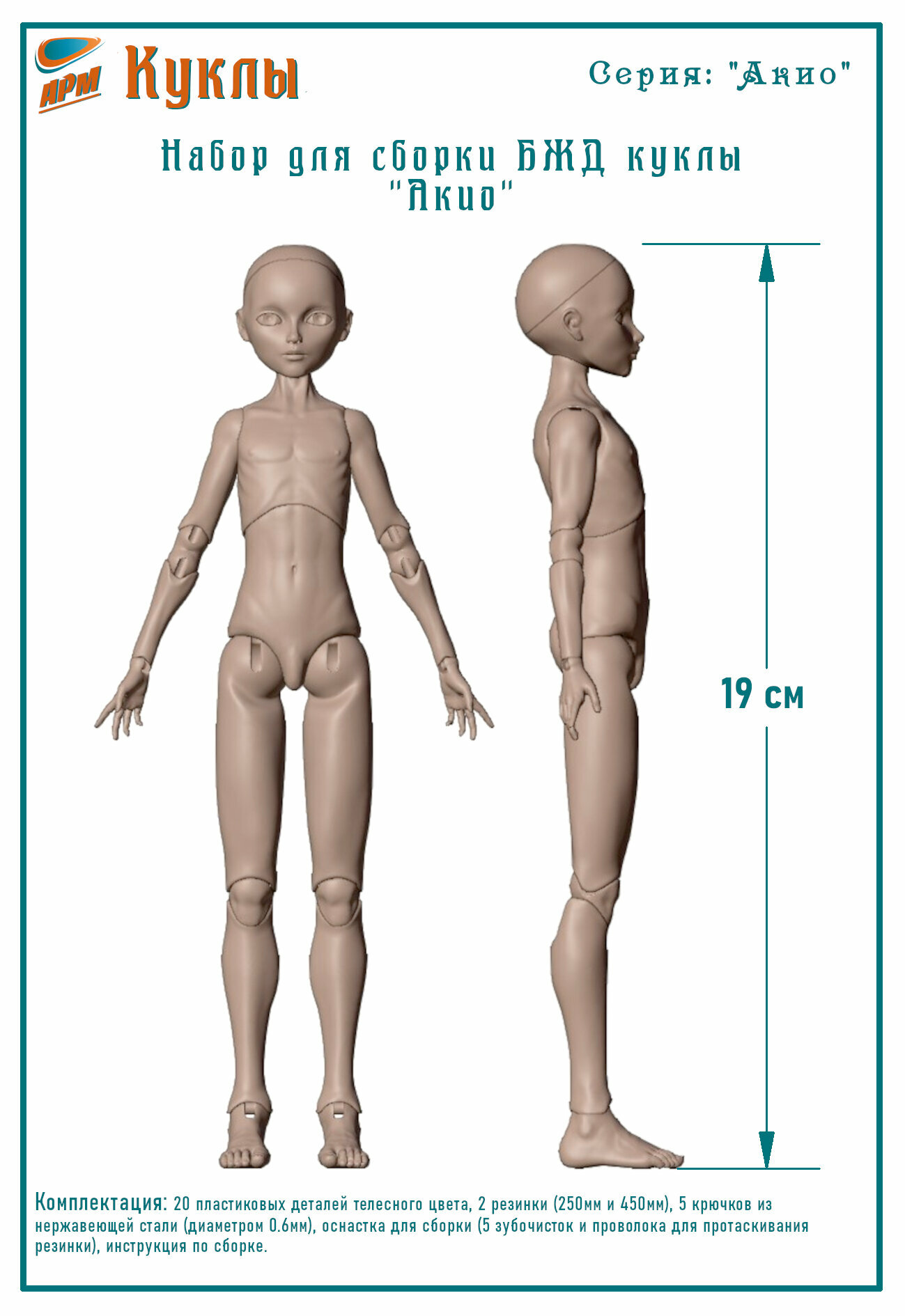 Набор для сборки тела БЖД куклы "Акио", серия "Акио", высота 19 см