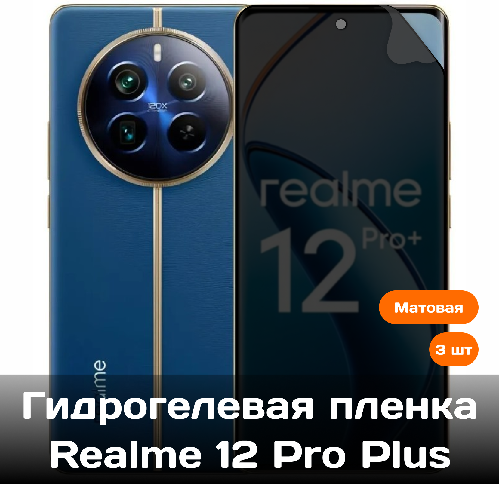 Гидрогелевая пленка для Realme 12 Pro + Plus на весь экран с вырезом под камеру (матовые) (3 шт)