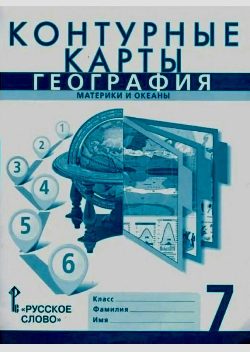 Банников. Контурные карты по географии 7 класс с новыми регионами. Материки и океаны. Домогацких. Домогацких Евгений Михайлович, Банников Сергей Валерьевич