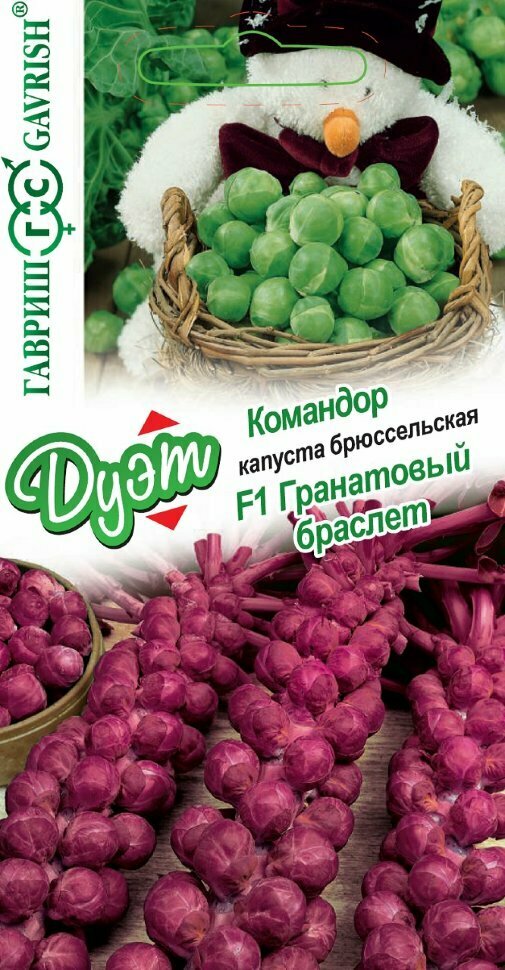 Набор семян Капуста брюссельская Гранатовый браслет F1 0,1г и Капуста брюссельская Командор, 0,1г, Гавриш, Дуэт, 10 пакетиков