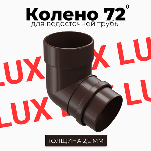 Колено 72 градуса Docke LUX (Шоколад) переходник для труб docke lux premium шоколад