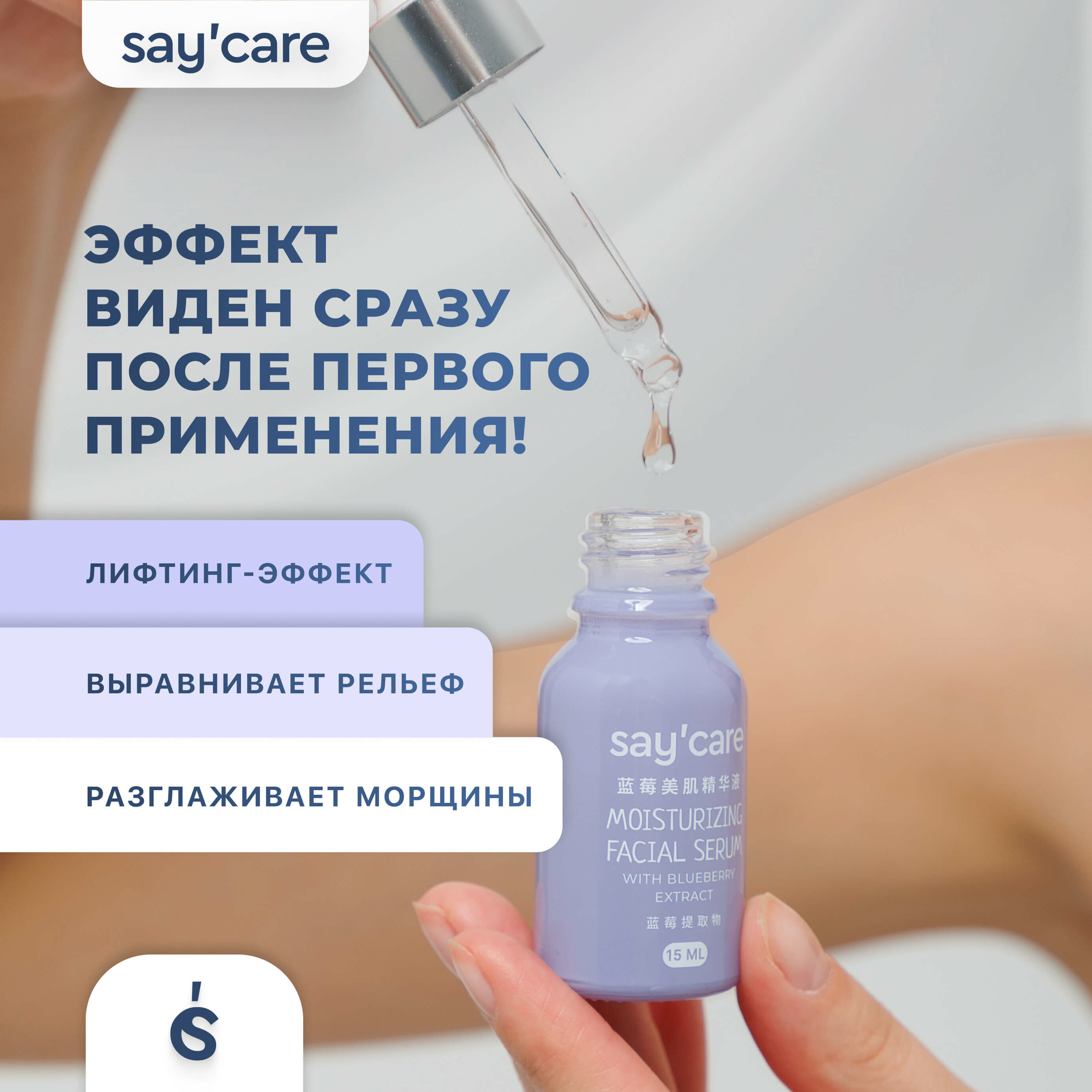 Увлажняющая антивозрастная омолаживающая сыворотка для лица Say Care против морщин с гиалуроновой кислотой 15 мл