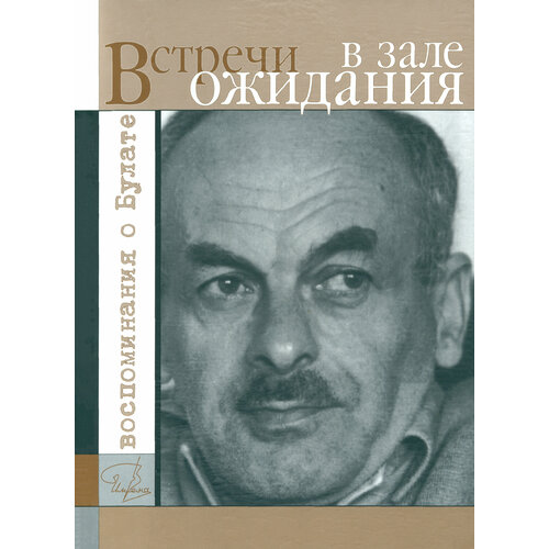 Встречи в зале ожидания. Воспоминания о Булате