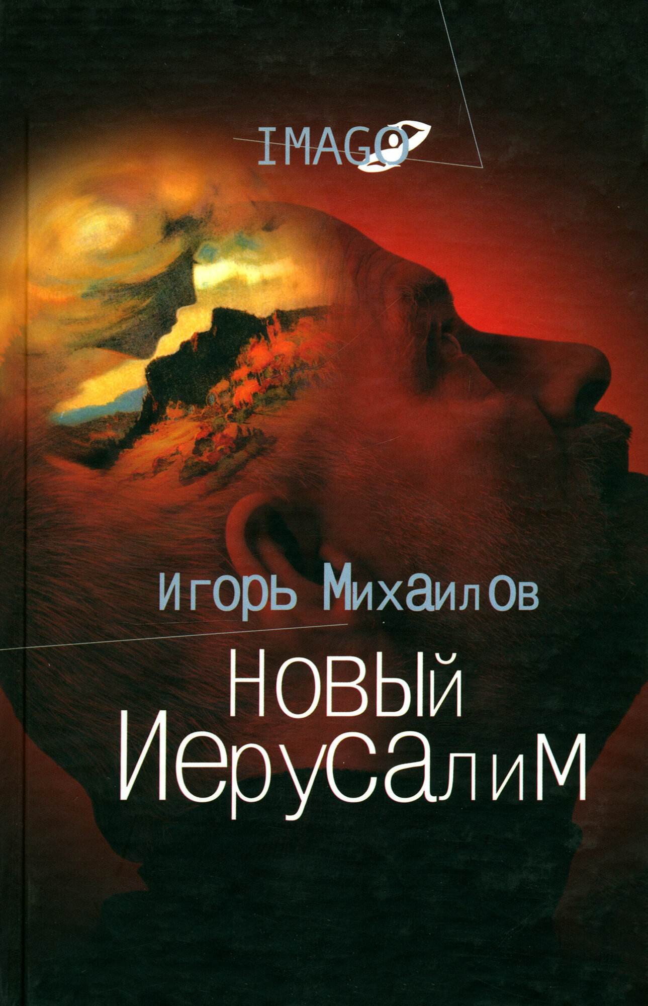 Новый Иерусалим. Будущее психоанализа в свете библейских откровений - фото №3
