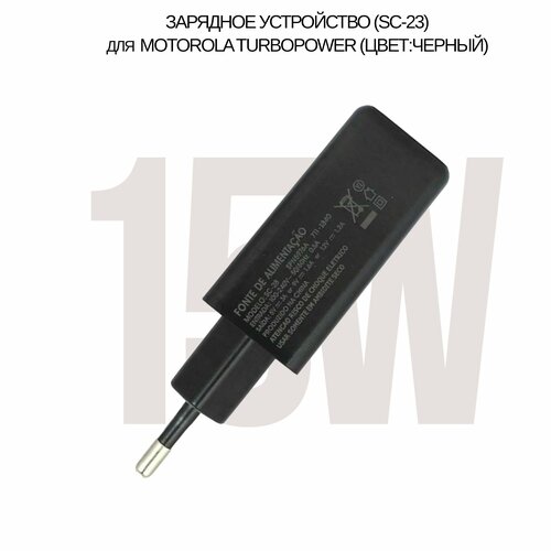 Сетевой зарядное устройство для Motorola TurboPower с USB входом 15W (SC-23), (в тех. упаковке) сетевой зарядное устройство для motorola sc 23 turbopower с usb входом 15w moto g5s модель xt1794