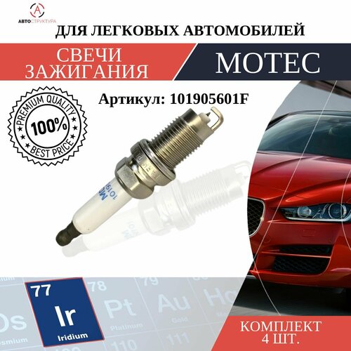 Свеча зажигания MOTEC Long Life Иридий 1 шт 101905601F 543₽