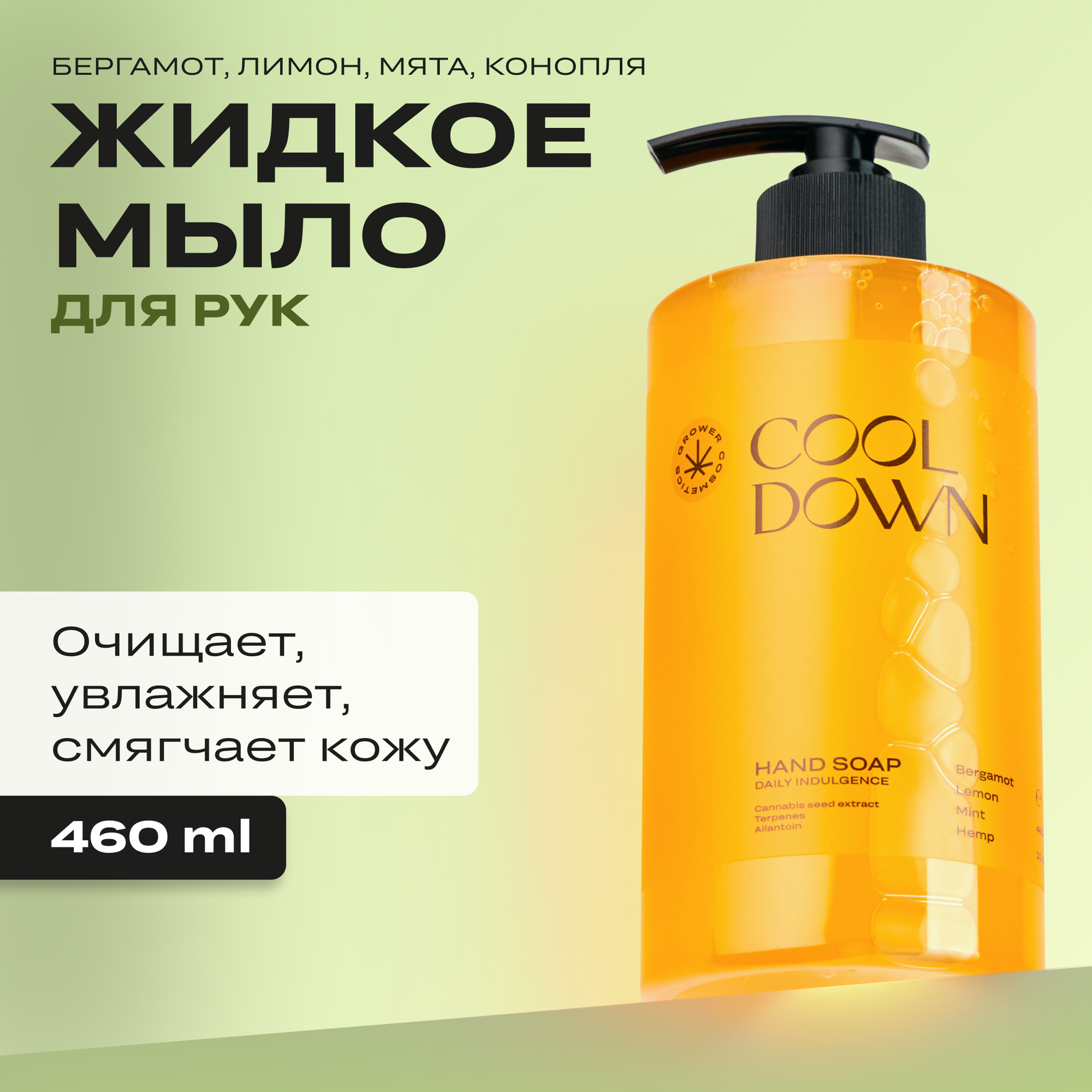 Жидкое мыло Grower cosmetics "COOL DOWN" Бергамот, Лимон, Мята, Конопля. 460мл
