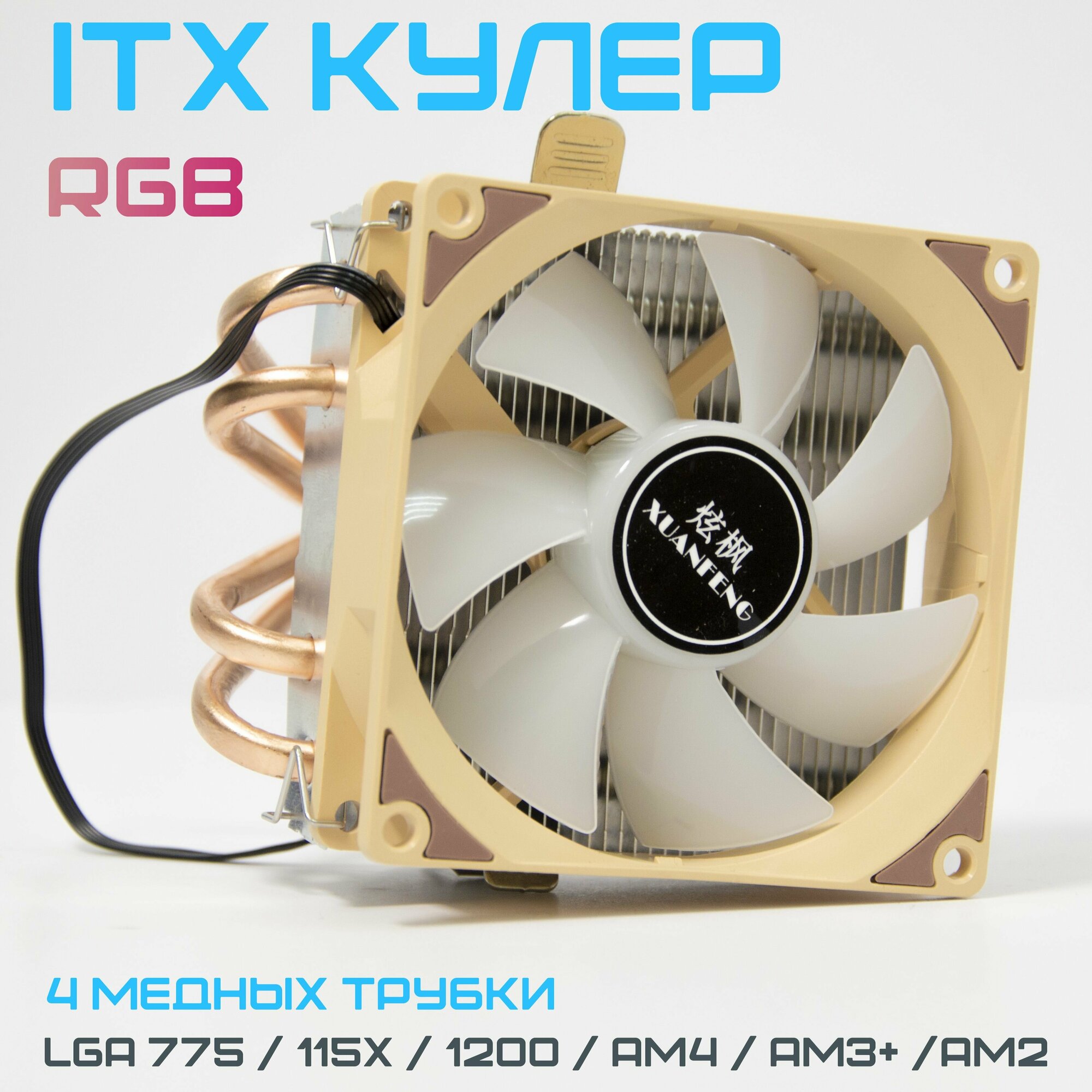 Кулер для процессора Xuanfeng ITX LGA775 115X 1200 AM2 AM3+ AM4 c RGB подсветкой