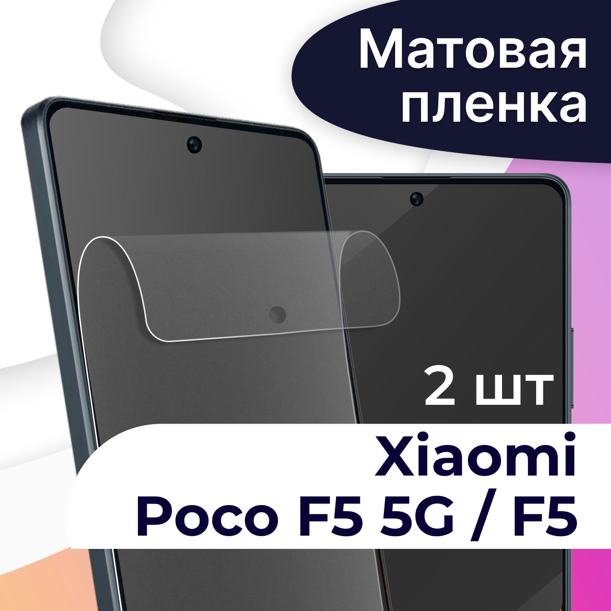 Матовая пленка на телефон Poco F5 5G и Poco F5 / Гидрогелевая противоударная пленка для смартфона Поко Ф5 и Поко Ф5 5G / Защитная пленка