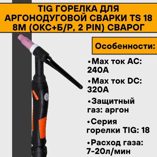 TIG Горелка для аргонодуговой сварки TS 18 8м (ОКС+б/р, 2 pin) Сварог