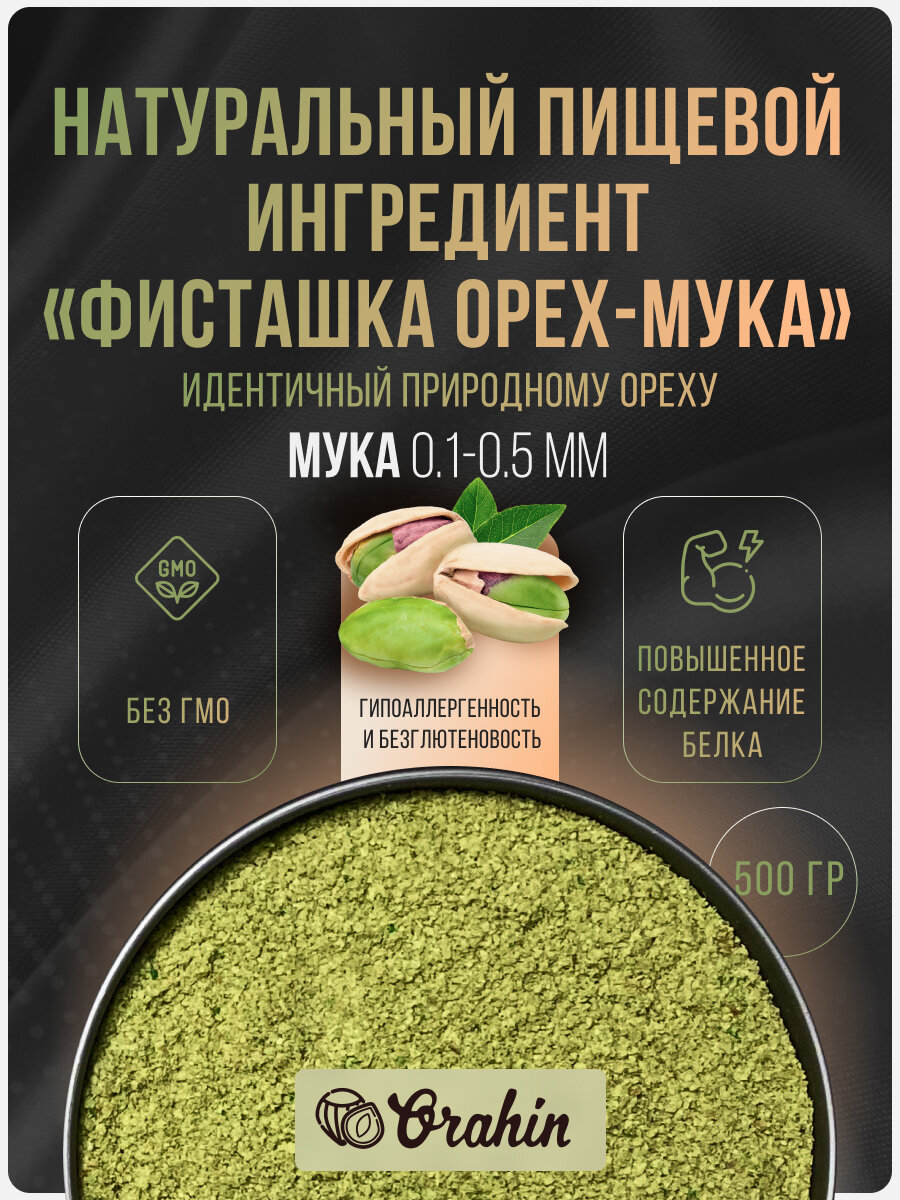 Мука фисташковая 0,5 кг