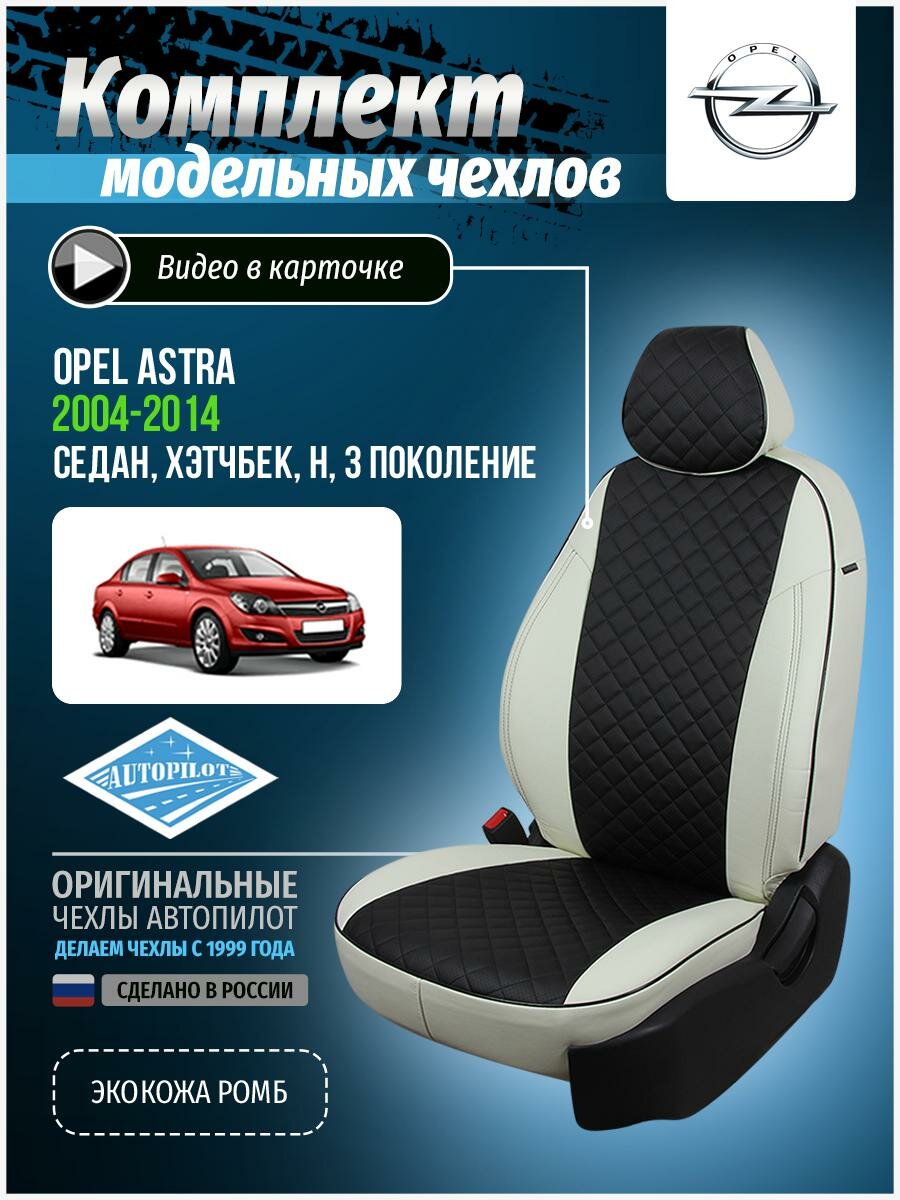 Авточехлы для Opel Astra 3 H 2004-2014 Автопилот Черный Экокожа с ромбом op-as-khs-bch-r