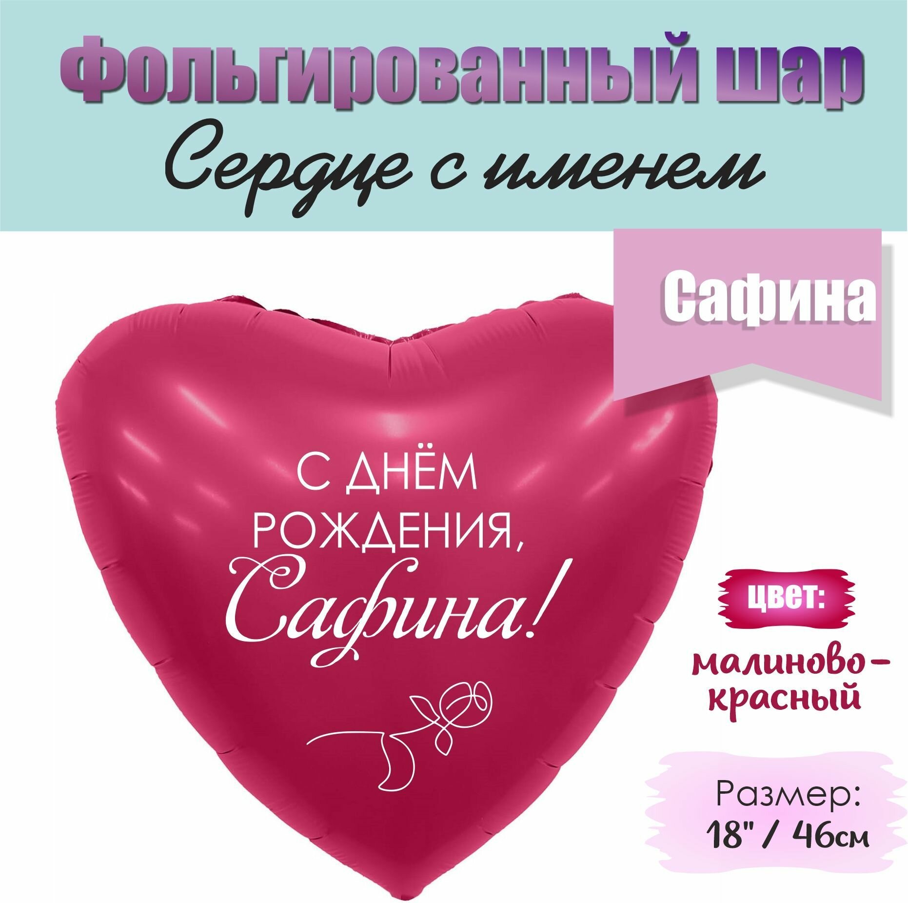 Шар сердце С Днём рождения, Сафина!