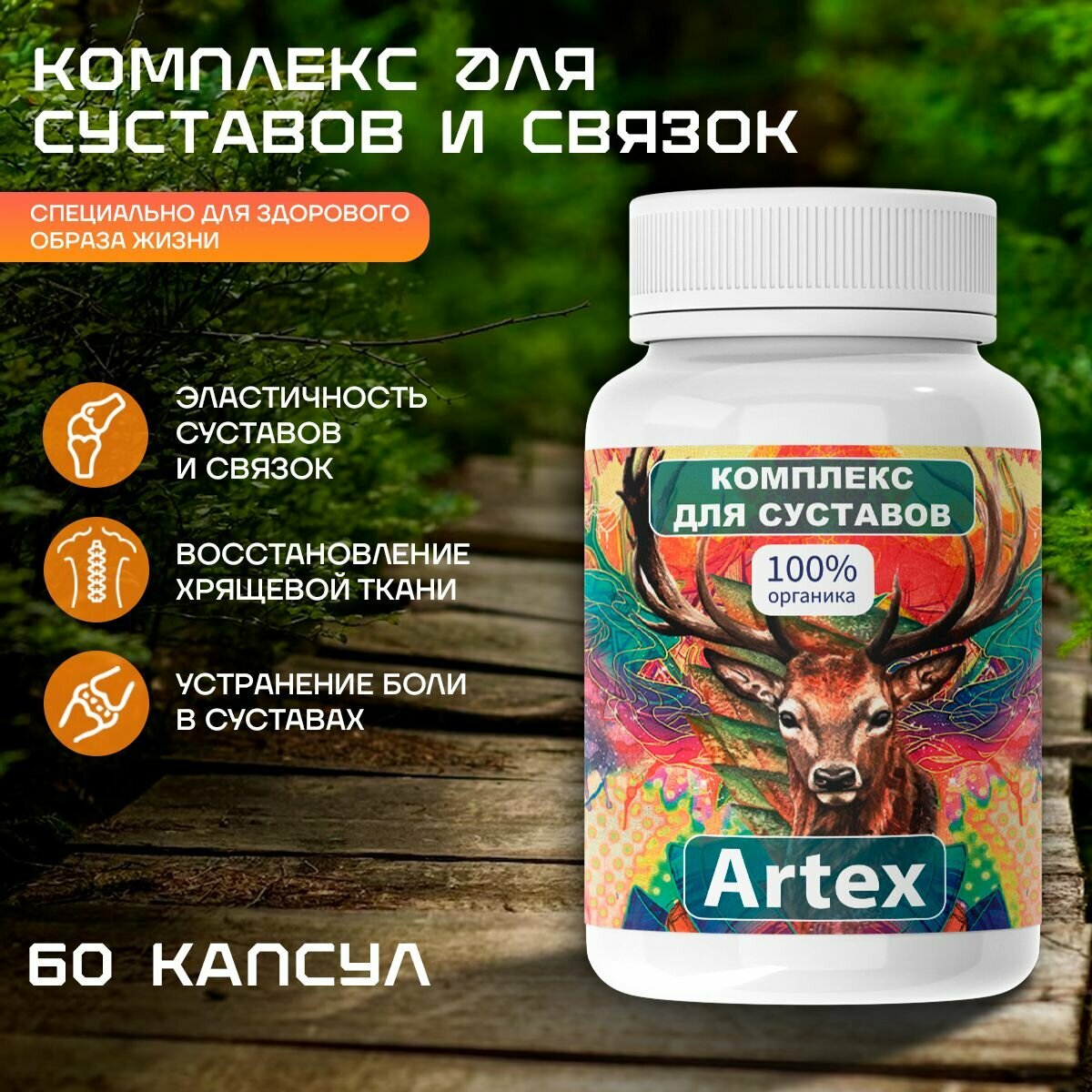 Средство Artex для суставов Артекс для укрепления сухожилий и костей