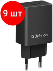 Комплект 9 шт, Зарядное устройство сетевое Defender EPA-10, 1*USB, 2.1А output, пакет, черный