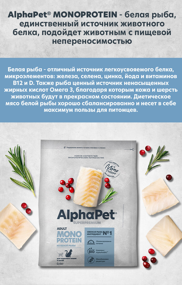 Alphapet Monoprotein Корм для кошек с Белой рыбой, 400 г. - фотография № 2