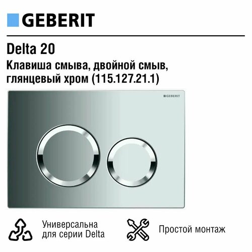 Смывная клавиша Geberit Delta 20, для двойного смыва - Глянцевый хром (115.127.21.1) смывная клавиша tece teceambia глянцевый хром матовый хром 9240254