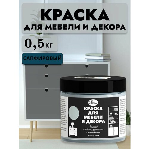 Краска для мебели и декора НБХ /цвет сапфировый/ 0,5 кг