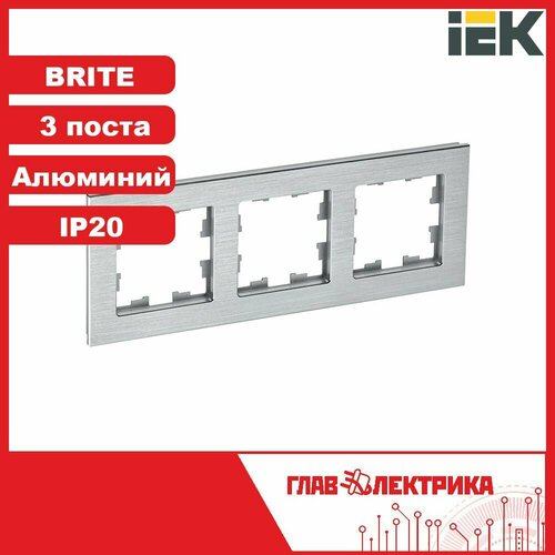 Рамка для розетки и выключателя тройная IEK Brite, алюминий, IP20, BR-M32-M-K47 / рамка электроустановочная