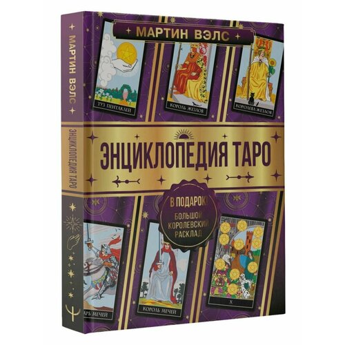 Энциклопедия Таро карты таро уэйта набор карты таро руны книга с цвет иллюстрациями